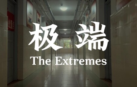 【微电影】思修作业《极端》(配乐:《不能说的秘密》电影原声带)