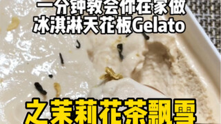 一分钟教会你在家做冰淇淋天花板Gelato