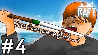 ความวุ่นวาย ที่หาไม่ได้จากเกมอื่น  l RAFT #4