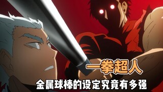 一拳超人设定中，拥有无限成长属性的英雄