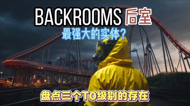 ใครกันแน่คือสิ่งมีชีวิตที่ทรงพลังที่สุด? สำรวจสามสิ่งมีชีวิตระดับ T0 ในห้องหลัง พวกคุณรู้จักทั้งหมดแ