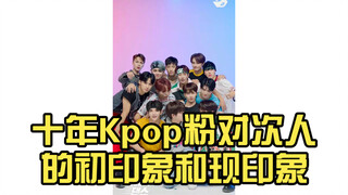 ความประทับใจแรกและปัจจุบันของแฟนๆ เคป๊อปที่มีต่อบุคคลนี้ในช่วงสิบปีที่ผ่านมา (สิบเจ็ด)