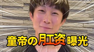 Child Emperor's Income Revealed