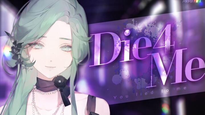 為我而死【Die 4 Me】顶级后期顶级女声，没疯过就别点開