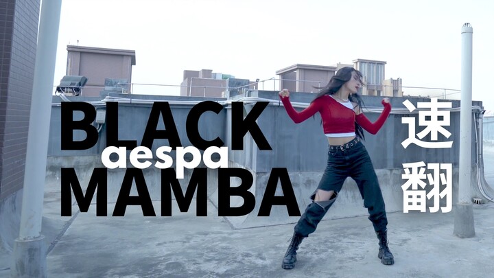 羊蹄儿｜SM新女团aespa出道曲Black Mamba同款运镜速翻