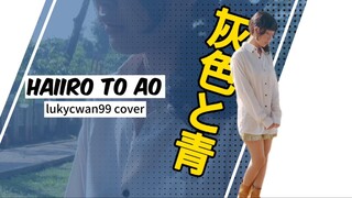 [Versi Cewek] Haiiro to Ao (+ Masaki Suda) / Kenshi Yonezu (Covered by Luky Cwan99)