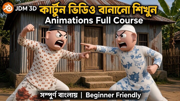 কার্টুন ভিডিও বানানো শিখুন | Animations Full Course in Bangla