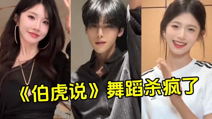 The DJ dance challenge of "Bo Hu Shuo" was so popular that it attracted all the fans on the Internet