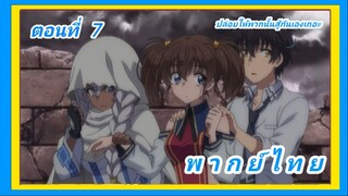 ความสามารถสั่งตายสุดโกง ที่พวกต่างโลกเทียบไม่ติด ตอนที่ 7 [พากย์ไทย] l ปล่อยให้พวกนั้นสู้กันเองเถอะ