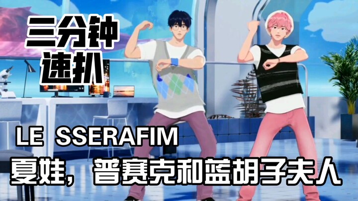 [Tantangan Tari] Pembongkaran Cepat Legendaris Tiga Menit LE SSERAFIM-Eve, Psycho & The Bluebeard's 