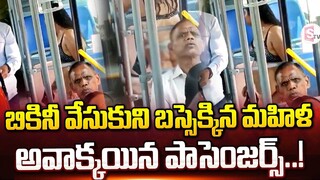 బికినీతో బస్సు ఎక్కిన మహిళ..| Delhi Bus 'Bikini' Girl Viral Video | Latest News |