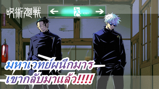 มหาเวทย์ผนึกมาร | เขากลับมาแล้ว!!!!【ตัวอย่างตอนต่อไป/ภาพยนตร์ 0】