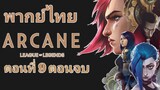 Arcane League of Legends (2021) อาร์เคน ตำนานลีกออฟเลเจ็นดส์ ตอนที่ 9 พากย์ไทย
