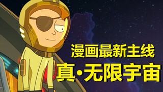 【瑞克与莫蒂】最新剧情来了——真·无限宇宙的故事（“无限篇”大结局）