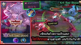 [ROV] เซ็ทเกิดไวกับของราคาถูก! Tel'Annasสายดาบไฟฟ้า ดาเมจทะลัก40%! (Rank)