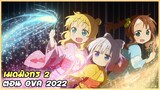 สปอยอนิเมะ | โคบายาชิซังกับเมดมังกร ตอน OVA 2022