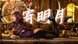 【舞小喵】寄明月并旗袍杀，纵享丝滑♥