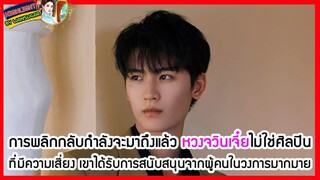 🔶🔶การพลิกกลับกำลังจะมาถึงแล้ว หวงจวินเจี๋ยไม่ใช่ศิลปินที่มีความเสี่ยง เขาได้รับการสนับสนุน