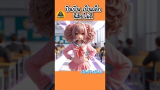 หลอกหนูนี่! | MadFatUncle #การ์ตูน #ตลก #น่ารัก พากย์ไทย  สนุก AI