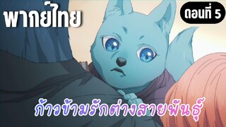 ก้าวข้ามรักต่างสายพันธุ์ [พากย์ไทย] งั้นเราก็เป็นคู่แข่งกันสิ