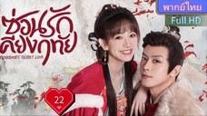 ซ่อนรักเคียงฤทัย Ep22 Governor's Secret Love HD1080P พากย์ไทย [2023]