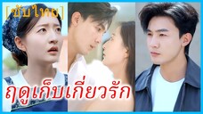 (ชื่อไทย) (ซับไทย) สุวนันท์ แม่เลี้ยงเดี่ยว | ฤดูเก็บเกี่ยวรัก | หัวใจรักใต้เงาไร่ชา