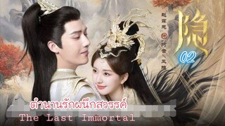 02ตำนานรักผนึกสวรรค์[พากย์ไทย]