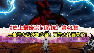 最废宗门系统第41集：二徒弟战妖族龙君！阵法显威！中州来客，万宗大比即将开始！