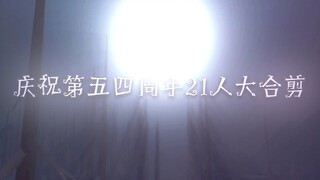 【Wake】庆祝第五四周年21人高燃合剪