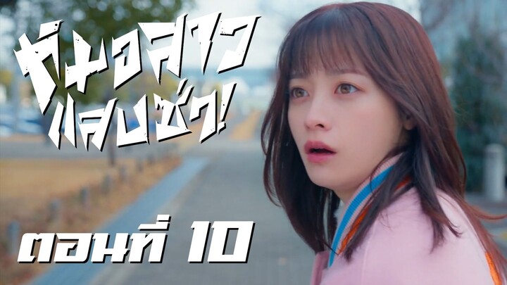 [ซับไทย] หมอสาว แสบ ซ่า! ตอนที่ 10