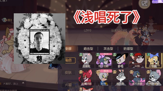 本以为浅唱自杀了，结果发现浅唱没死还在直播打游戏