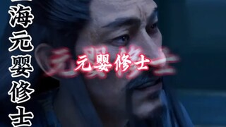 “元婴之下，皆为蝼蚁”