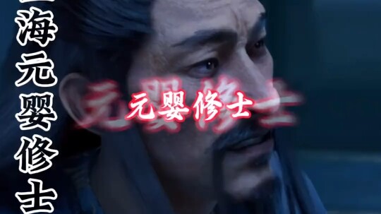 “元婴之下，皆为蝼蚁”