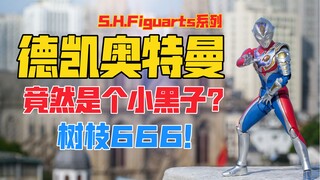 一奥特曼树枝666！SHFiguarts德凯奥特曼闪亮形态／闪光形态（shf德凯）可动手办！天台开箱【B神模玩】