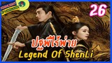 🔶🔶[ไฮไลท์นิยายต้นฉบับ สปอยล์ &รีวิว ] ปฐพีไร้พ่าย Ep.26 The Legend Of Shen Li