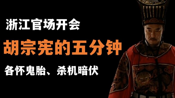 Ming Dynasty 09: Pushed to the Limit – The First Meeting in Zhejiang’s Officialdom Over the Rice-to-