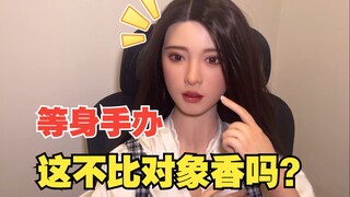 关于我背着对象买了一个等身手办！！