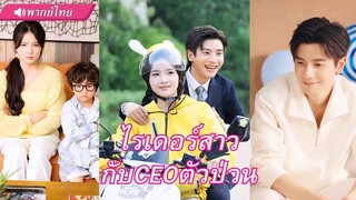 (เต็มเรื่อง) สาวส่งอาหารอยู่ดีๆเจอเจ้าบ่าวหนีงานแต่ง! รีดเม็ดไปก้อนโต