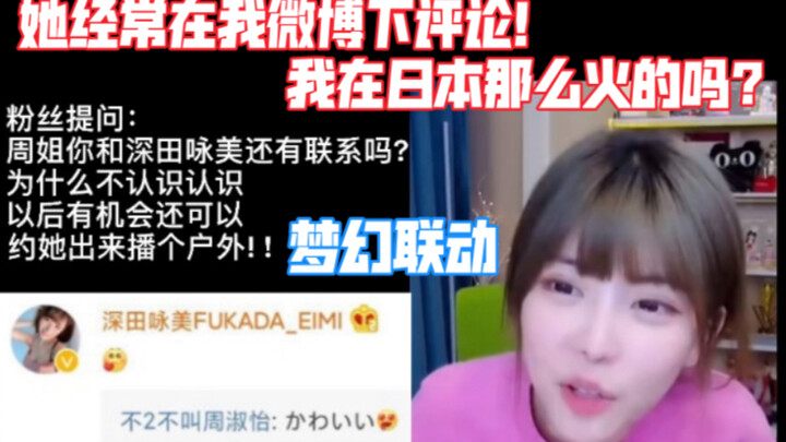 【Zhou Shuyi】Kak Zhou, apakah Anda masih berhubungan dengan Fukada Eimi? Dia selalu berkomentar di po