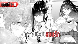 มังงะ _ คลาสเรียน สอนรัก _ ตอนที่ 1-6 (มาใหม่)