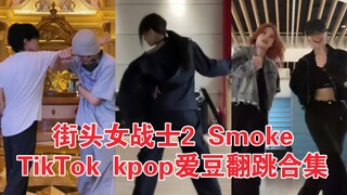 看爽了！瓶女来袭！礼志留真圭真实力翻跳！街头女战士2 Bada Lee编舞“Smoke”TikTok Kpop爱豆翻跳合集（第二弹）