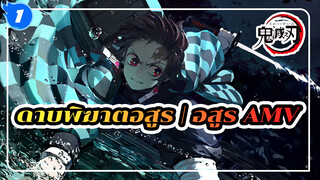 [ดาบพิฆาตอสูร] คนดูไม่ถึง 100 วิวเลย ฮึก..._1