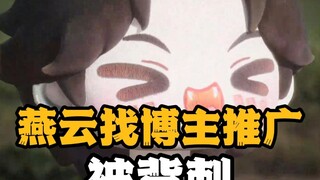 哈哈，燕云找大博主推广被背刺，笑麻了