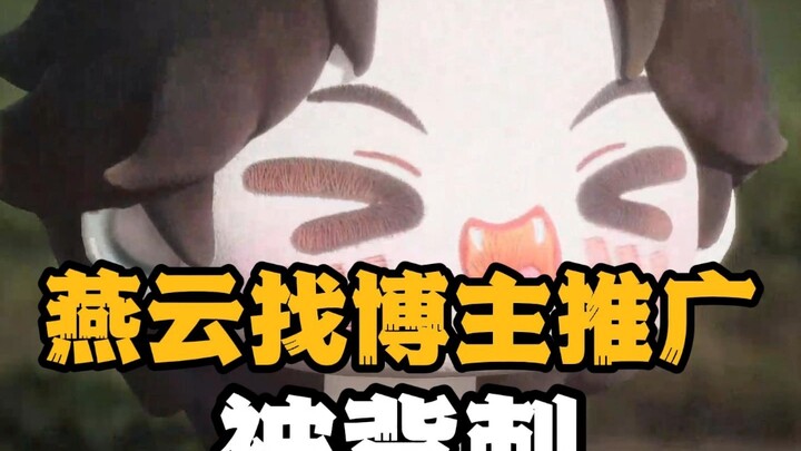 哈哈，燕云找大博主推广被背刺，笑麻了