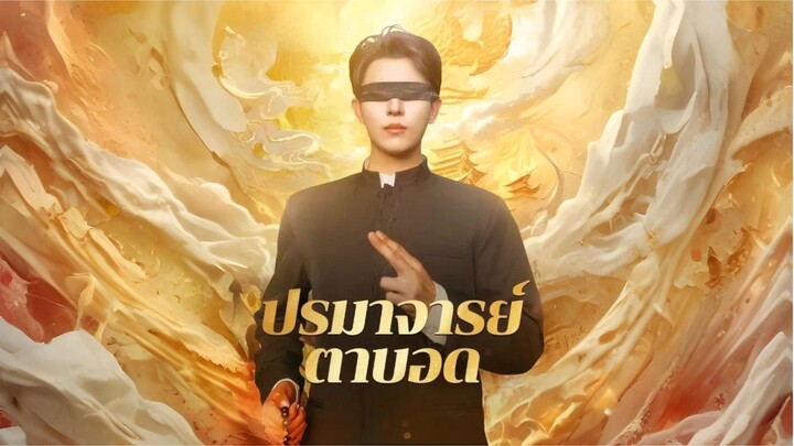 [พากย์ไทย] ปรมาจารย์ตาบอด ซีรีย์จีนเต็มเรื่อง