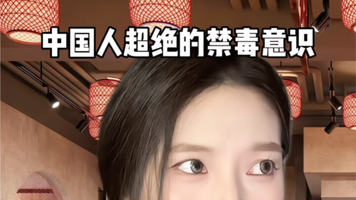 Chinese people have a very strong awareness of drug prevention!