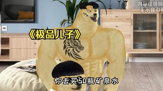 老爸：你可真是我的好大儿啊！