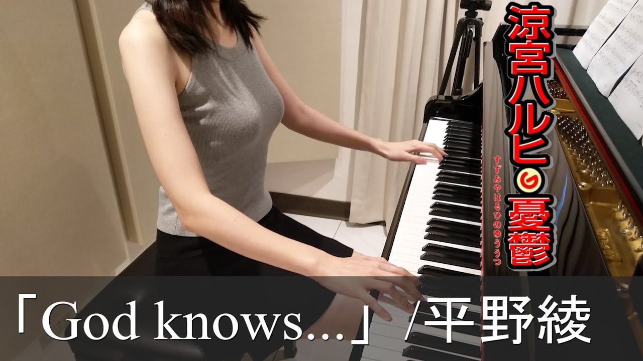 涼宮ハルヒの憂鬱 God Knows 平野綾 Suzumiya Haruhi No Yuuutsu ピアノ Bilibili