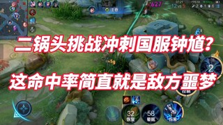 Apakah Erguotou menantang Zhong Kui lagi? Bermain King of Kings sambil balapan? Apakah ini ahlinya m