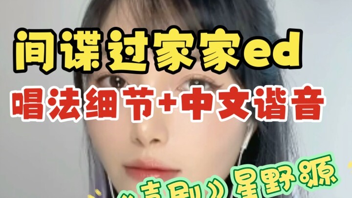 Ordinary people learn to sing SPY×FAMILY ed "Comedy" and share the singing details + Chinese homopho